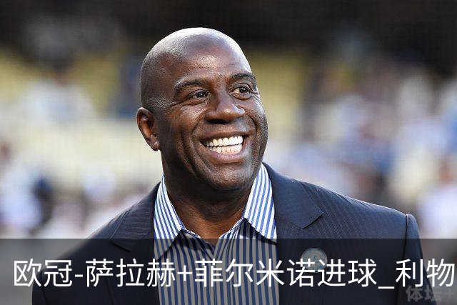 欧冠-萨拉赫+菲尔米诺进球 利物浦2-0客胜国米
