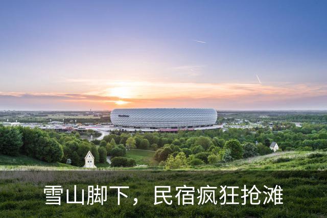 雪山脚下，民宿疯狂抢滩